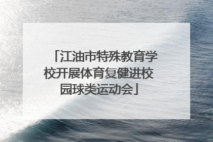 江油市特殊教育学校开展体育复健进校园球类运动会