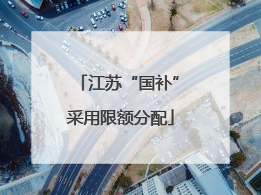 江苏“国补”采用限额分配