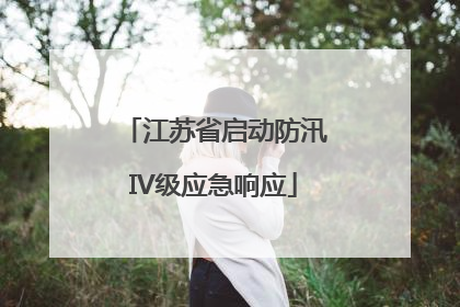 江苏省启动防汛IV级应急响应