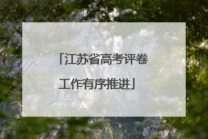 江苏省高考评卷工作有序推进