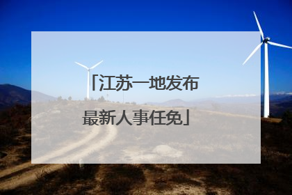 江苏一地发布最新人事任免