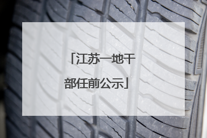 江苏一地干部任前公示