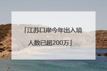 江苏口岸今年出入境人数已超200万