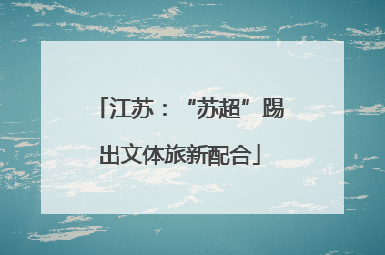 江苏：“苏超”踢出文体旅新配合