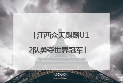 江西众天麒麟U12队勇夺世界冠军