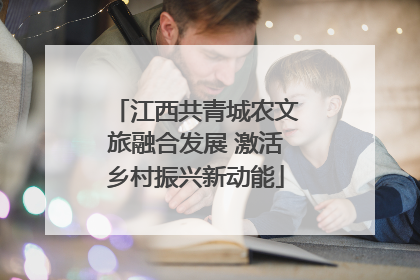 江西共青城农文旅融合发展 激活乡村振兴新动能