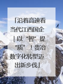 沿着高速看当代江西国企｜以“智”提“质”！贵冶数字化转型迈出新步伐