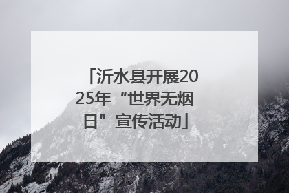 沂水县开展2025年“世界无烟日”宣传活动