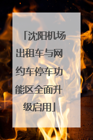 沈阳机场出租车与网约车停车功能区全面升级启用