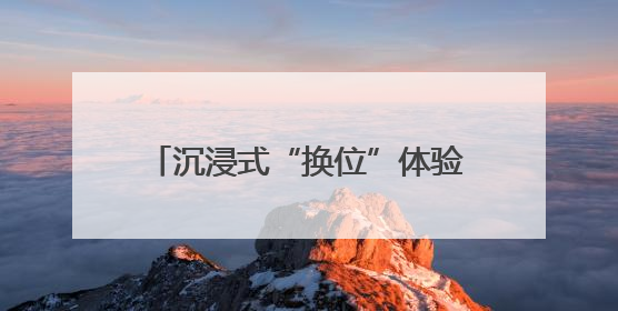 沉浸式“换位”体验！新泰“一把手走流程”走出服务新高度