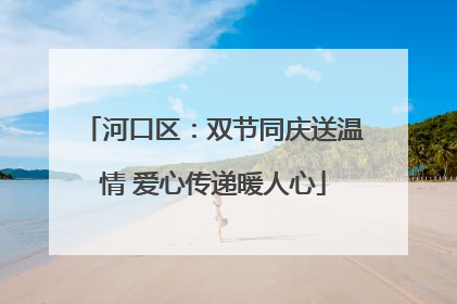 河口区：双节同庆送温情 爱心传递暖人心