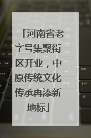 河南省老字号集聚街区开业，中原传统文化传承再添新地标