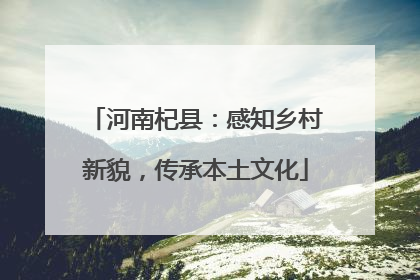河南杞县：感知乡村新貌，传承本土文化