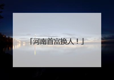 河南首富换人！