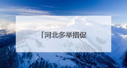 河北多举措促高校毕业生高质量充分就业