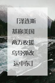 泽连斯基称美国两万枚援乌导弹改运中东