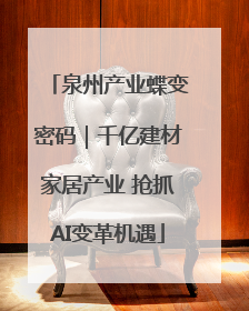 泉州产业蝶变密码｜千亿建材家居产业 抢抓AI变革机遇