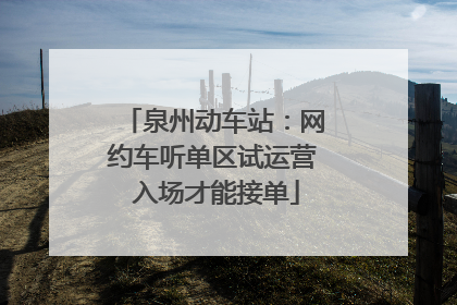 泉州动车站：网约车听单区试运营 入场才能接单