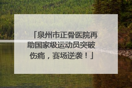 泉州市正骨医院再助国家级运动员突破伤痛，赛场逆袭！