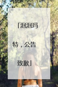 泡泡玛特，公告致歉