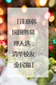 注意韩国国务总理人选：清华校友金民锡