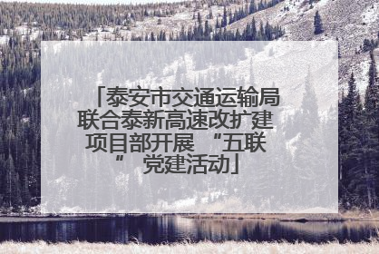 泰安市交通运输局联合泰新高速改扩建项目部开展 “五联” 党建活动