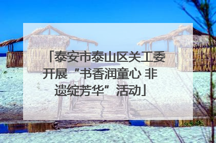 泰安市泰山区关工委开展“书香润童心 非遗绽芳华”活动