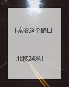 泰安这个路口北移24米