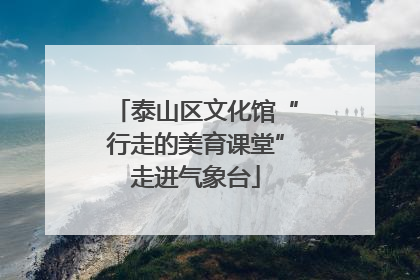 泰山区文化馆“行走的美育课堂”走进气象台