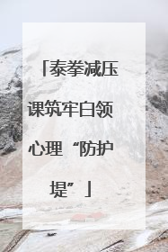 泰拳减压课筑牢白领心理“防护堤”