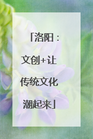 洛阳：文创+让传统文化潮起来