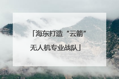海东打造“云箭”无人机专业战队