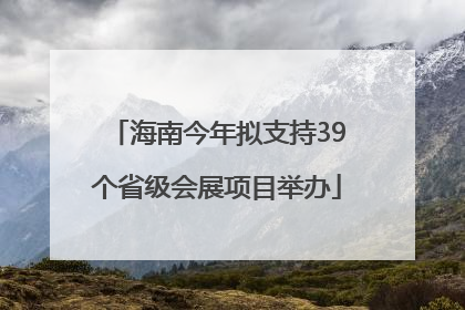 海南今年拟支持39个省级会展项目举办