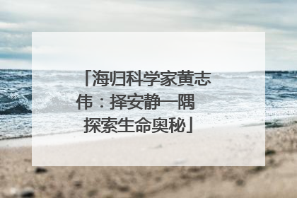 海归科学家黄志伟：择安静一隅 探索生命奥秘