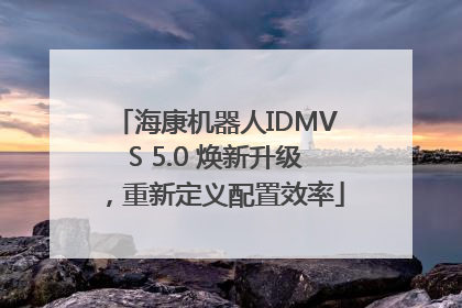 海康机器人IDMVS 5.0 焕新升级，重新定义配置效率