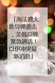 海法遭大批导弹袭击,美俄总统紧急通话!以伊冲突最新消息