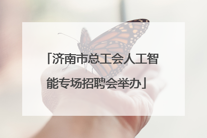 济南市总工会人工智能专场招聘会举办