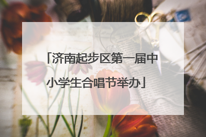 济南起步区第一届中小学生合唱节举办