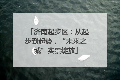济南起步区：从起步到起势，“未来之城”实景绽放