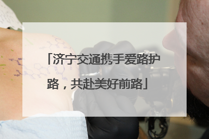 济宁交通携手爱路护路，共赴美好前路