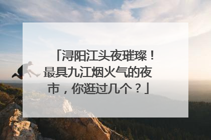 浔阳江头夜璀璨！最具九江烟火气的夜市，你逛过几个？