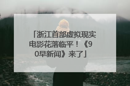浙江首部虚拟现实电影花落临平！《90早新闻》来了