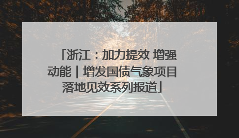 浙江：加力提效 增强动能｜增发国债气象项目落地见效系列报道