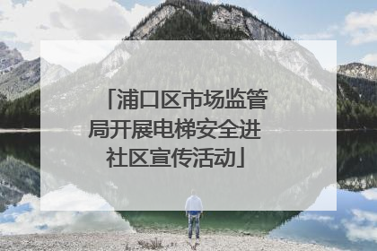 浦口区市场监管局开展电梯安全进社区宣传活动