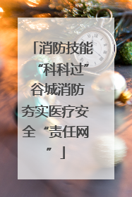 消防技能“科科过” 谷城消防夯实医疗安全“责任网”