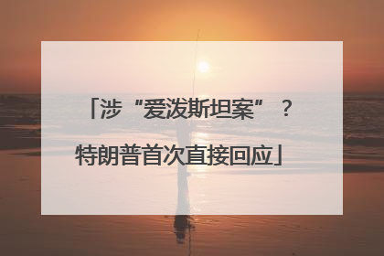 涉“爱泼斯坦案”？特朗普首次直接回应