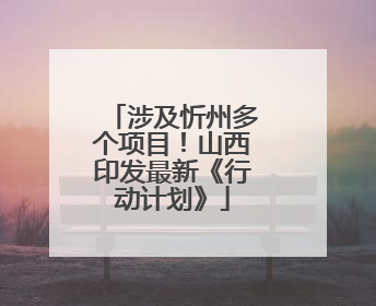 涉及忻州多个项目！山西印发最新《行动计划》