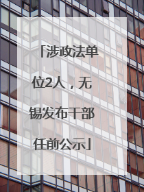 涉政法单位2人，无锡发布干部任前公示