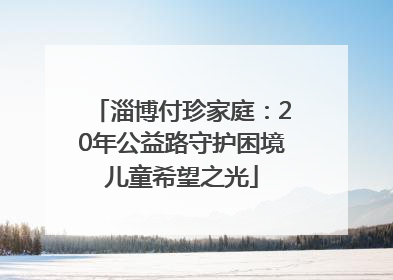 淄博付珍家庭：20年公益路守护困境儿童希望之光