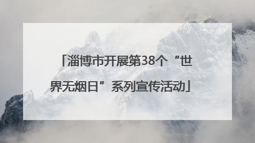淄博市开展第38个“世界无烟日”系列宣传活动